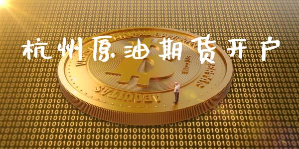 杭州原油期货开户_https://wap.sdyuehang.cn_产经新闻_第1张