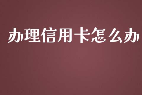 办理信用卡怎么办_https://wap.sdyuehang.cn_新股申购_第1张