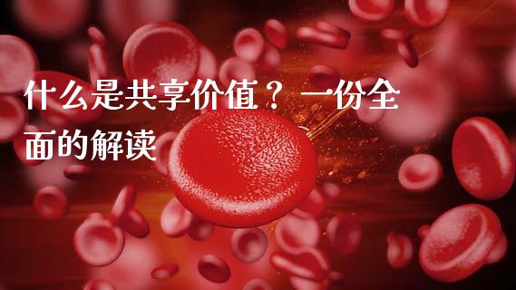 什么是共享价值？ 一份全面的解读_https://wap.sdyuehang.cn_美股行情_第1张