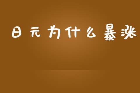 日元为什么暴涨_https://wap.sdyuehang.cn_美股行情_第1张