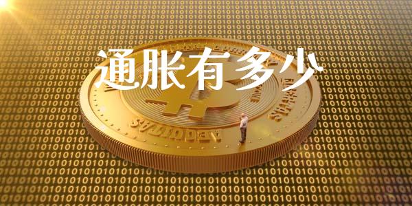 通胀有多少_https://wap.sdyuehang.cn_美股行情_第1张