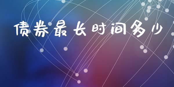 债券最长时间多少_https://wap.sdyuehang.cn_债券资讯_第1张