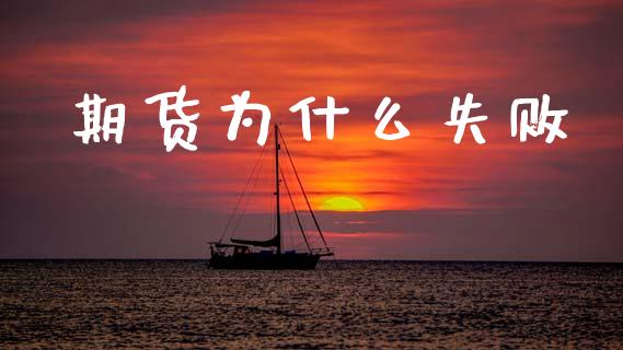 期货为什么失败_https://wap.sdyuehang.cn_债券资讯_第1张