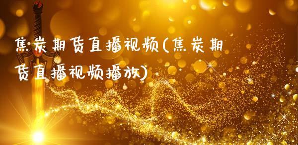 焦炭期货直播视频(焦炭期货直播视频播放)_https://wap.sdyuehang.cn_债券资讯_第1张