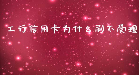 工行信用卡为什么刷不受理_https://wap.sdyuehang.cn_新股申购_第1张