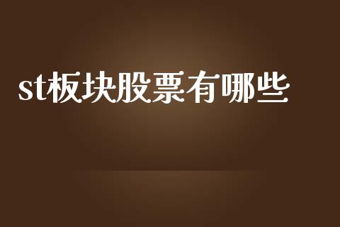 st板块股票有哪些_https://wap.sdyuehang.cn_美股行情_第1张