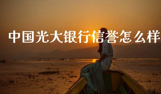 中国光大银行信誉怎么样_https://wap.sdyuehang.cn_美股行情_第1张