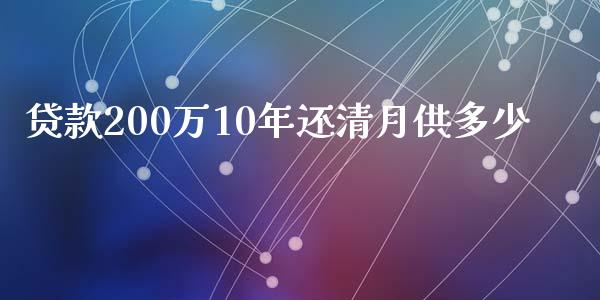 贷款200万10年还清月供多少_https://wap.sdyuehang.cn_新股申购_第1张