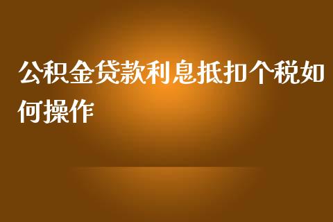 公积金贷款利息抵扣个税如何操作_https://wap.sdyuehang.cn_新股申购_第1张
