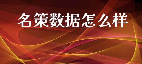 名策数据怎么样_https://wap.sdyuehang.cn_新股申购_第1张