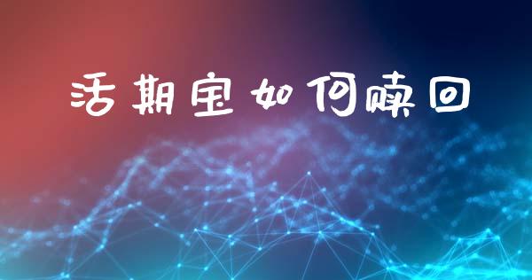 活期宝如何赎回_https://wap.sdyuehang.cn_新股申购_第1张