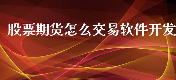 股票期货怎么交易软件开发_https://wap.sdyuehang.cn_新股申购_第1张