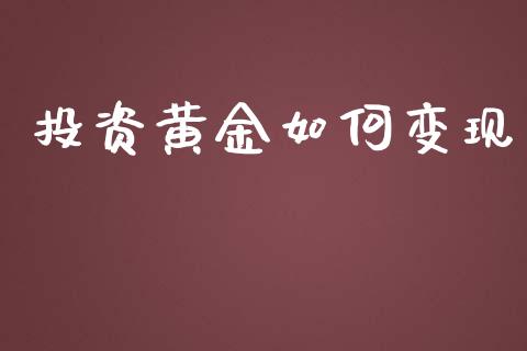 投资黄金如何变现_https://wap.sdyuehang.cn_债券资讯_第1张