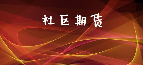 社区期货_https://wap.sdyuehang.cn_产经新闻_第1张
