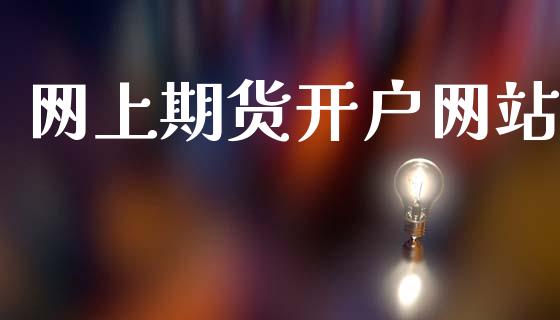 网上期货开户网站_https://wap.sdyuehang.cn_债券资讯_第1张