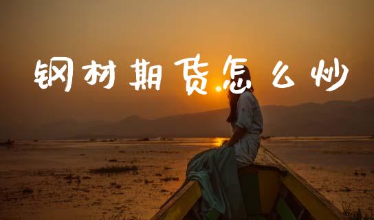 钢材期货怎么炒_https://wap.sdyuehang.cn_债券资讯_第1张