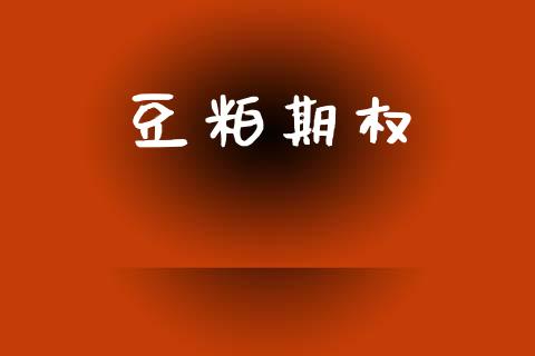豆粕期权_https://wap.sdyuehang.cn_产经新闻_第1张