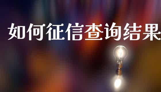 如何征信查询结果_https://wap.sdyuehang.cn_新股申购_第1张