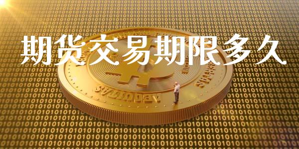 期货交易期限多久_https://wap.sdyuehang.cn_美股行情_第1张