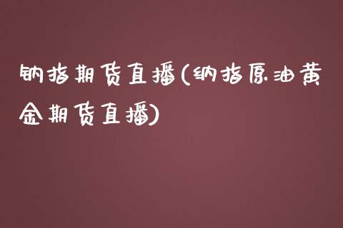 钠指期货直播(纳指原油黄金期货直播)_产经新闻_第1张_产经新闻_债券资讯_新股申购_美股行情 钠指期货直播(纳指原油黄金期货直播)_https://wap.sdyuehang.cn_产经新闻_第1张