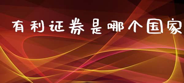 有利证券是哪个国家_https://wap.sdyuehang.cn_债券资讯_第1张