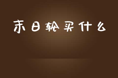 末日轮买什么_https://wap.sdyuehang.cn_美股行情_第1张