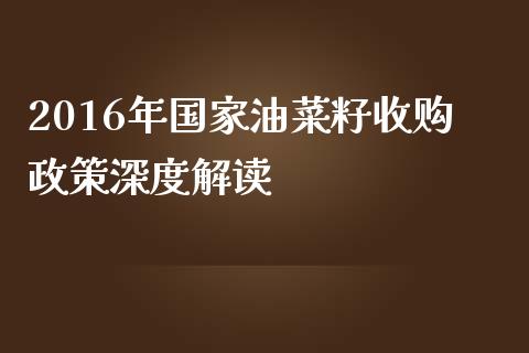 2016年国家油菜籽收购政策深度解读_https://wap.sdyuehang.cn_美股行情_第1张