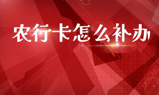 农行卡怎么补办_https://wap.sdyuehang.cn_美股行情_第1张