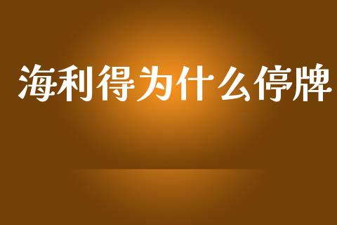 海利得为什么停牌_https://wap.sdyuehang.cn_新股申购_第1张