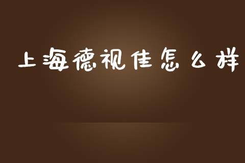 上海德视佳怎么样_https://wap.sdyuehang.cn_债券资讯_第1张