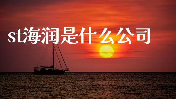 st海润是什么公司_https://wap.sdyuehang.cn_产经新闻_第1张