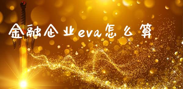 金融企业eva怎么算_https://wap.sdyuehang.cn_债券资讯_第1张