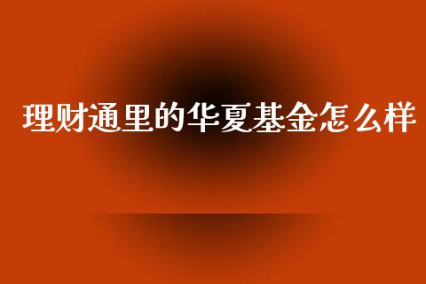 理财通里的华夏基金怎么样_https://wap.sdyuehang.cn_产经新闻_第1张