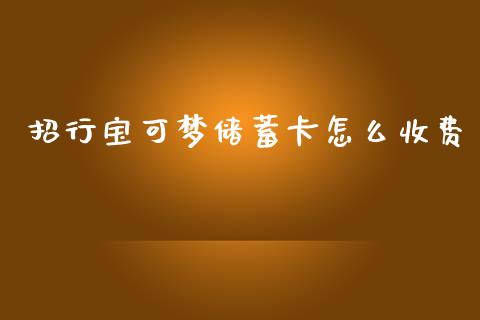 招行宝可梦储蓄卡怎么收费_https://wap.sdyuehang.cn_新股申购_第1张