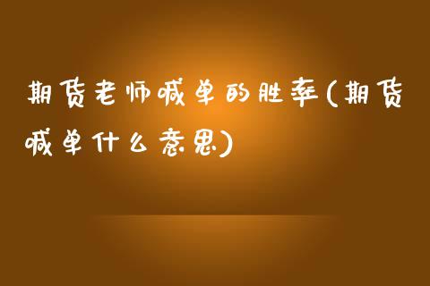期货老师喊单的胜率(期货喊单什么意思)_https://wap.sdyuehang.cn_债券资讯_第1张