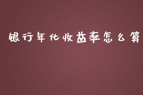 银行年化收益率怎么算_https://wap.sdyuehang.cn_债券资讯_第1张