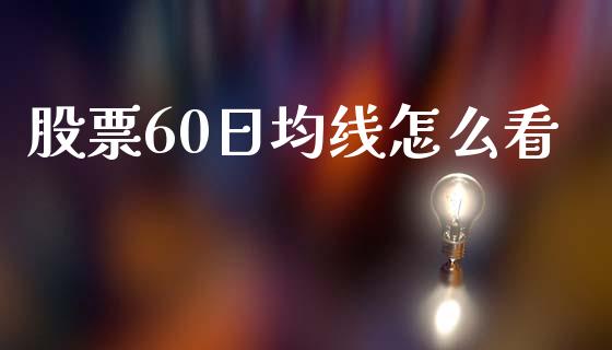 股票60日均线怎么看_https://wap.sdyuehang.cn_美股行情_第1张