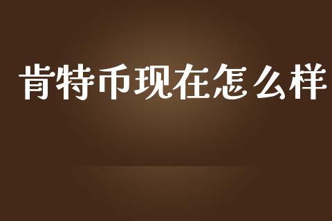 肯特币现在怎么样_https://wap.sdyuehang.cn_债券资讯_第1张