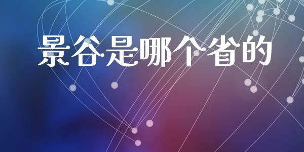 景谷是哪个省的_https://wap.sdyuehang.cn_债券资讯_第1张