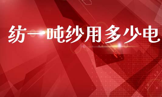 纺一吨纱用多少电_https://wap.sdyuehang.cn_美股行情_第1张
