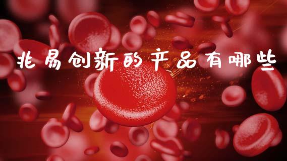 兆易创新的产品有哪些_https://wap.sdyuehang.cn_债券资讯_第1张