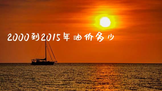 2000到2015年油价多少_https://wap.sdyuehang.cn_新股申购_第1张