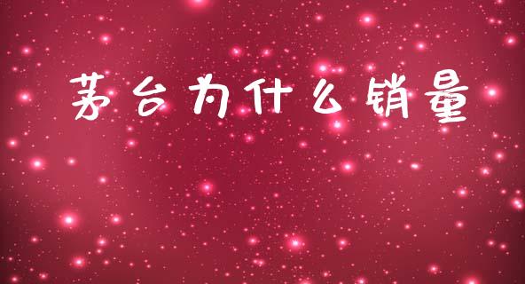茅台为什么销量_https://wap.sdyuehang.cn_新股申购_第1张