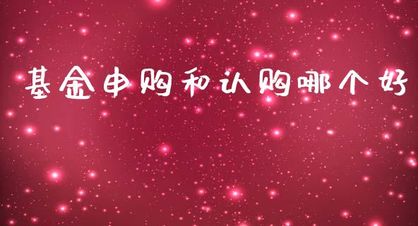 基金申购和认购哪个好_https://wap.sdyuehang.cn_债券资讯_第1张