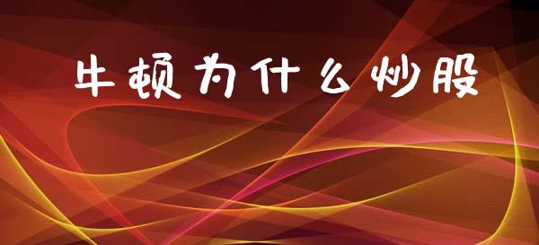 牛顿为什么炒股_https://wap.sdyuehang.cn_债券资讯_第1张