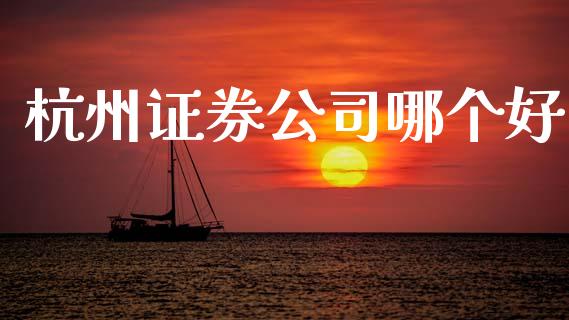 杭州证券公司哪个好_https://wap.sdyuehang.cn_债券资讯_第1张