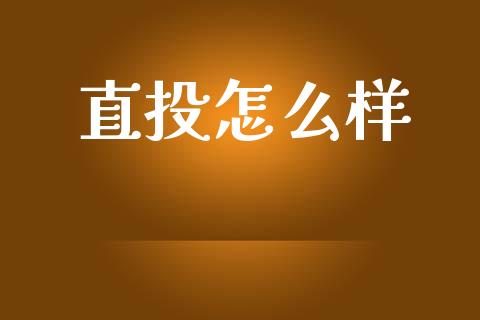 直投怎么样_https://wap.sdyuehang.cn_产经新闻_第1张