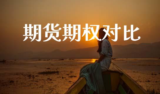 期货期权对比_https://wap.sdyuehang.cn_美股行情_第1张