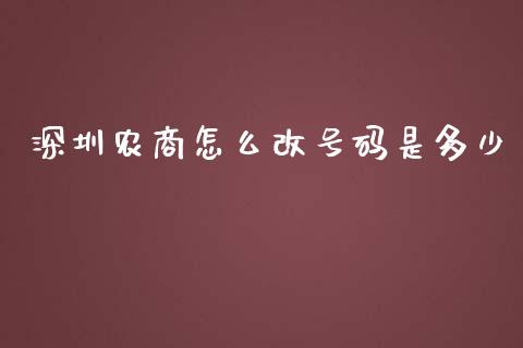 深圳农商怎么改号码是多少_https://wap.sdyuehang.cn_美股行情_第1张