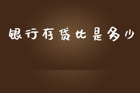 银行存贷比是多少_https://wap.sdyuehang.cn_新股申购_第1张